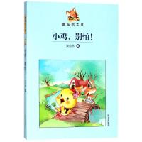 小鸡别怕/疯狂的土豆/安亦然 安亦然 著 少儿 文轩网
