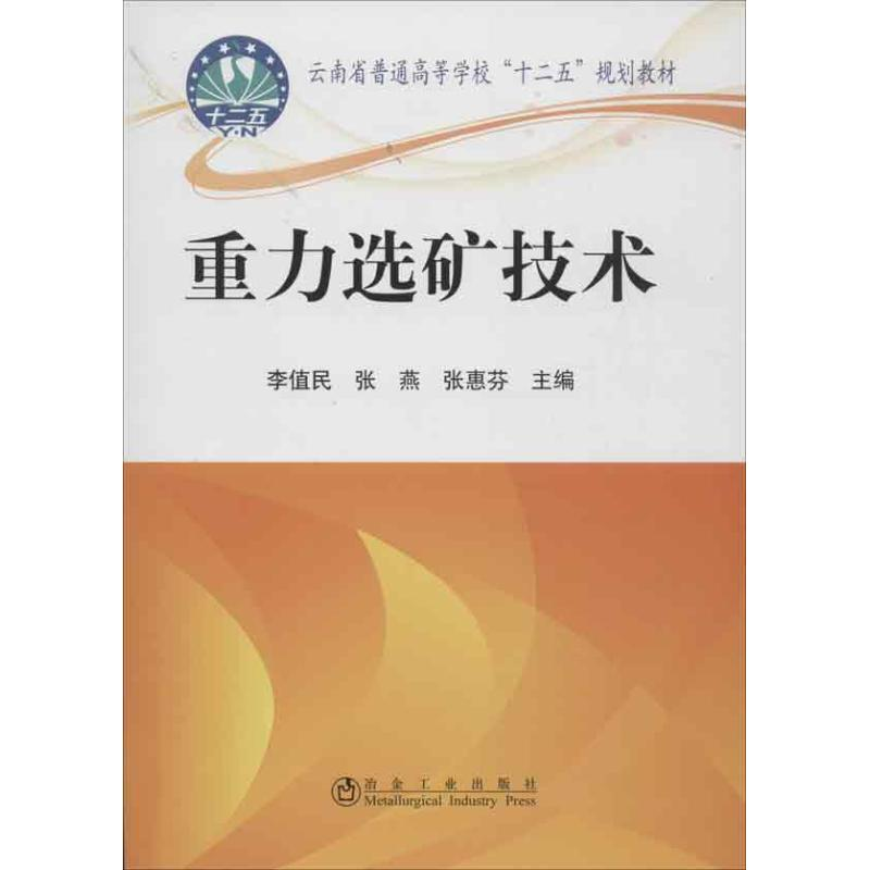 【M】重力选矿技术-9787502460679