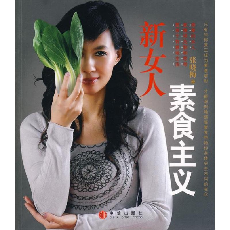 正版新书】新女人素食主义张晓梅9787508610900
