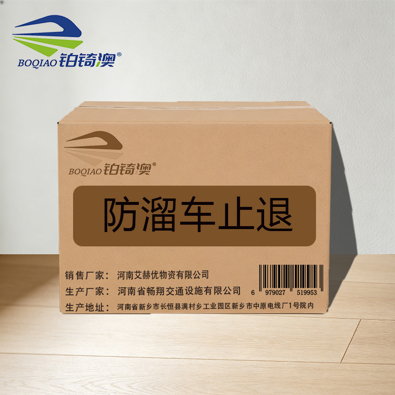 铂锜澳 防溜车止退 24*18cm 个高清大图