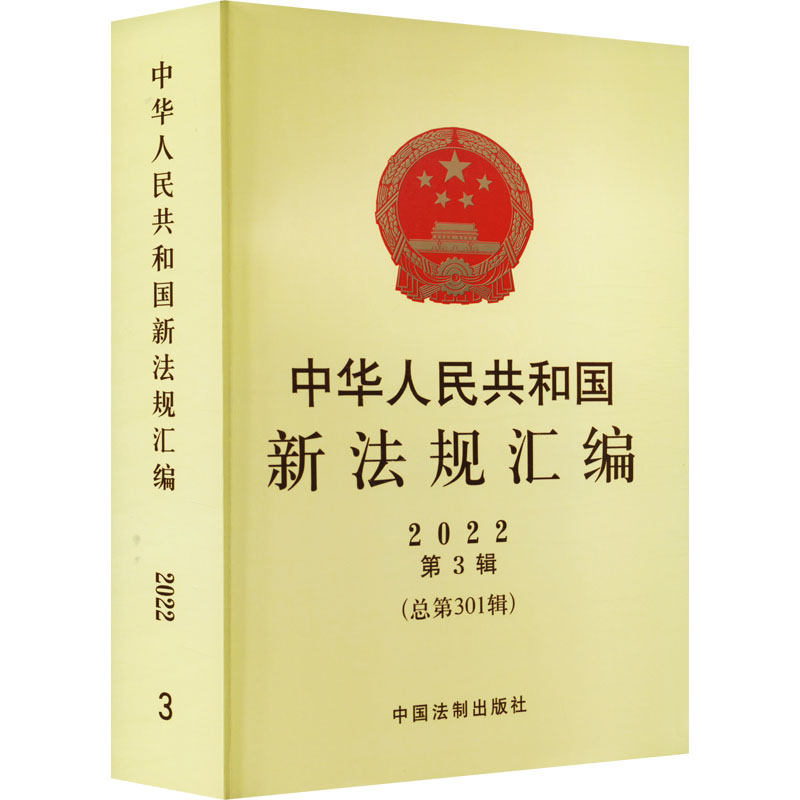 【M】中华人民共和国新法规汇编 2022 第3辑(总第301辑)-9787521630893