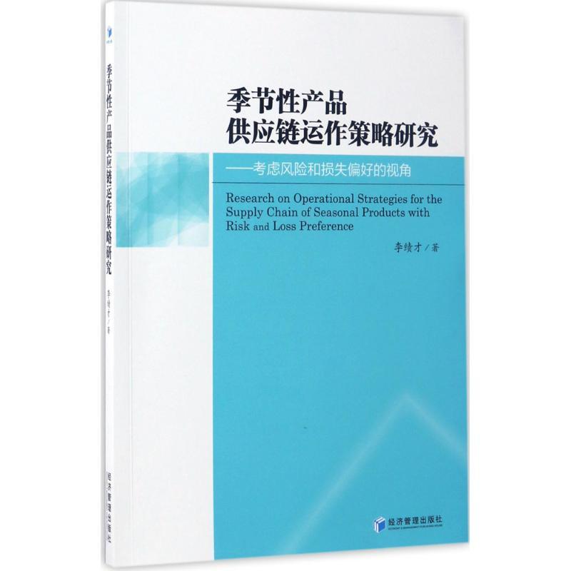 正版新书]季节性产品供应链运作策略研究李绩才 著9787509649015高清大图