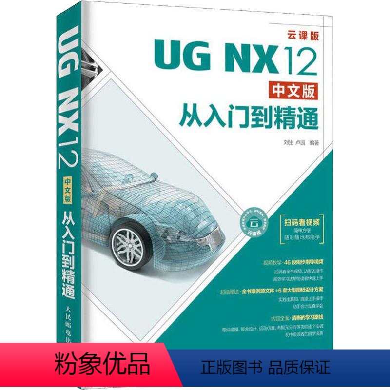 [正版]UG NX12中文版从入门到精通 云课版 刘生,卢园 著 计算机辅助设计和工程(新)专业科技 书店图书籍 人民