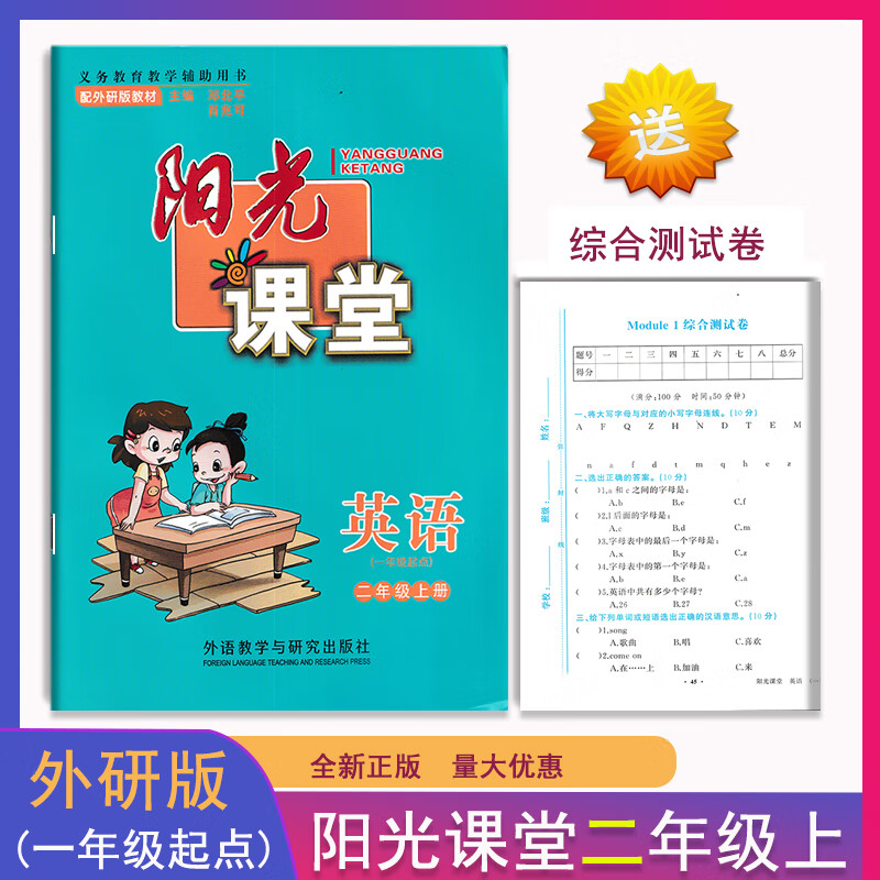 2021阳光课堂小学英语一二三四五六年级上册(一起点)同步练习测试外语教学与研究教材原配教高清大图