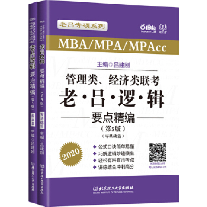 正版新书]管理类、经济类联考老吕逻辑要点精编(第5版)吕建刚978高清大图