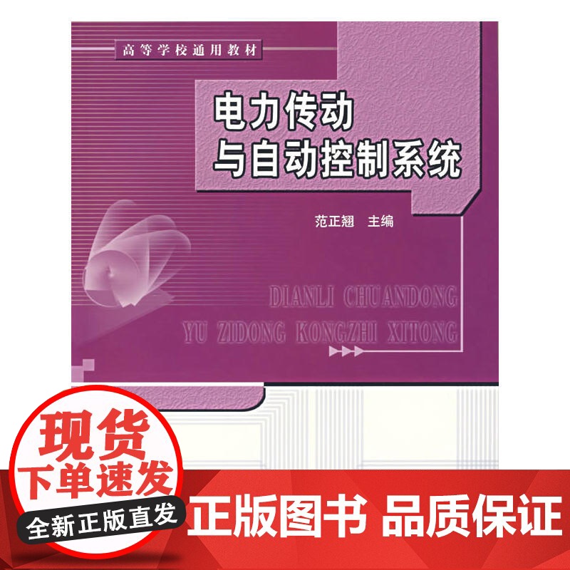 电力传动与自动控制系统高清大图
