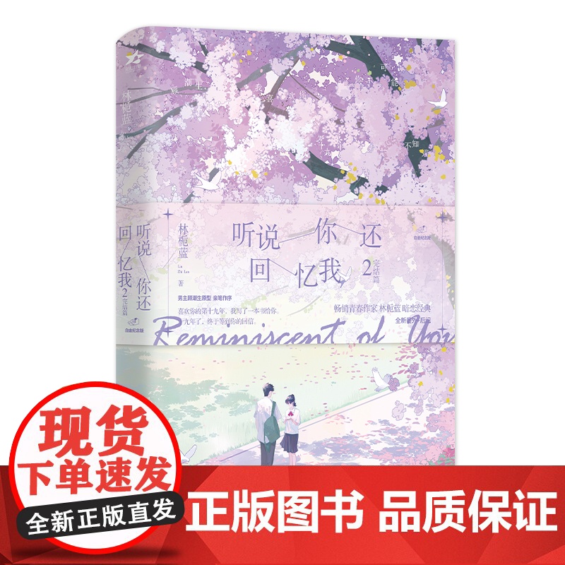听说你还回忆我2 林栀蓝 北京燕山出版社 正版书籍高清大图