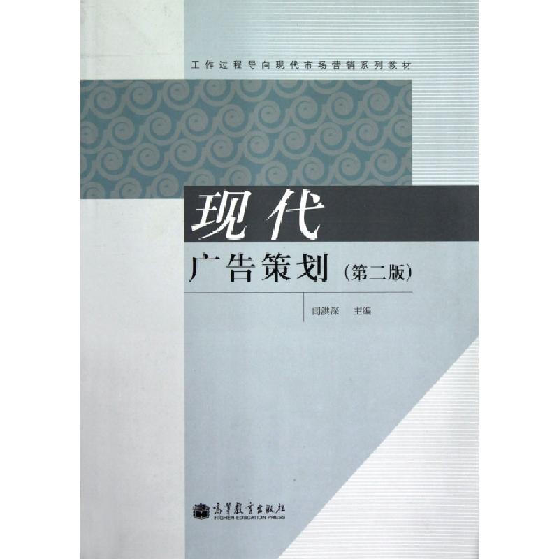 正版新书]现代广告策划(第2版工作过程导向现代市场营销系列教材高清大图
