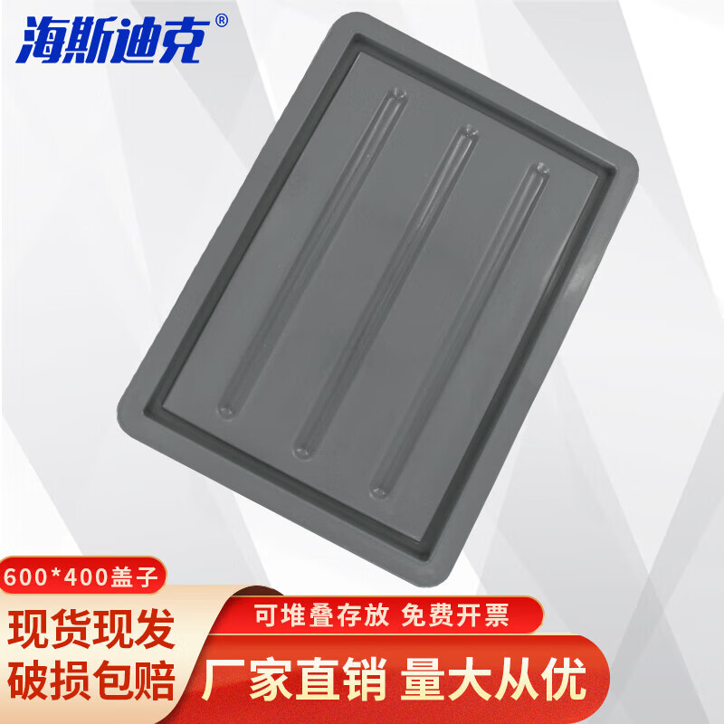 海斯迪克欧标EU箱盖子HKCL-835灰色600*400*20 1个