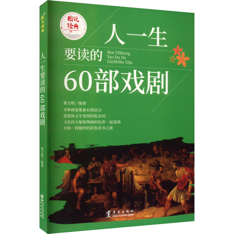 醉染图书人一生要读的60部戏剧9787507525953高清大图