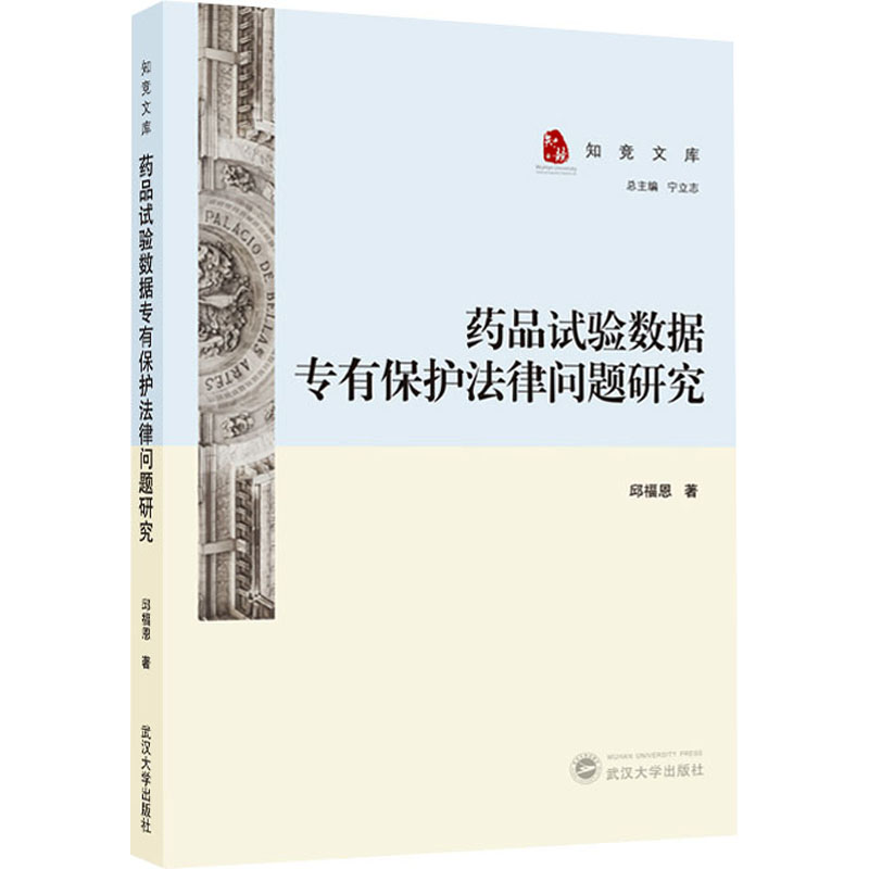 [M]药品试验数据专有保护法律问题研究-9787307246102高清大图