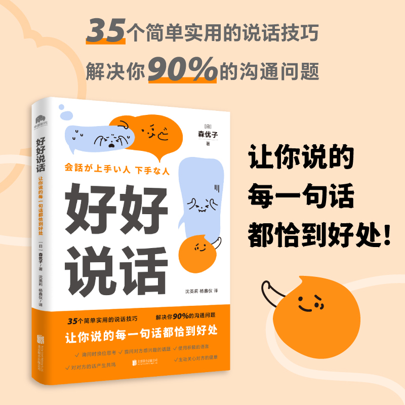 [正版]好好说话让你说的每一句话都恰到好处学习说话技巧这一本书就够了人际沟通交流图书适用于任何场合的说话技巧书店书籍