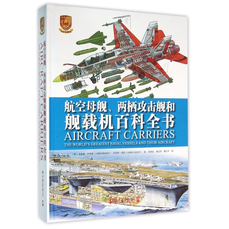 正版新书】航空母舰、两栖攻击舰和舰载机百科全书(专业珍藏版)