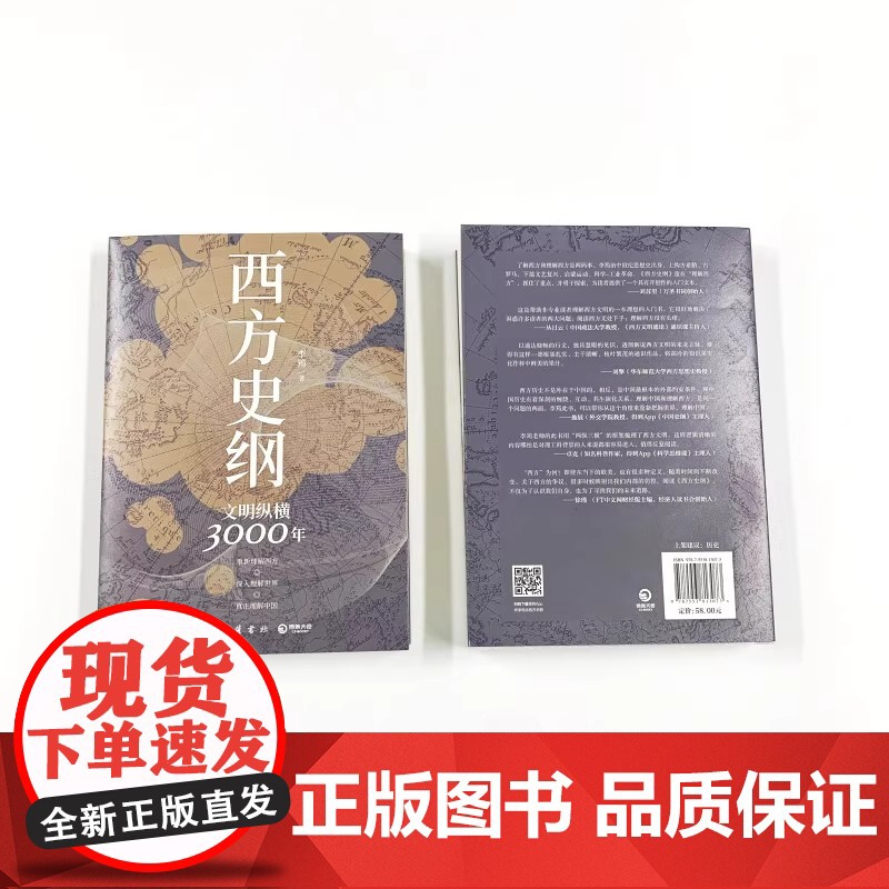 正版书籍 西方史纲文明纵横3000年 枢纽兄弟篇一本书读通西方文明演进历程外国历史世界通史 李筠博集天卷岳麓书社 正版书高清大图