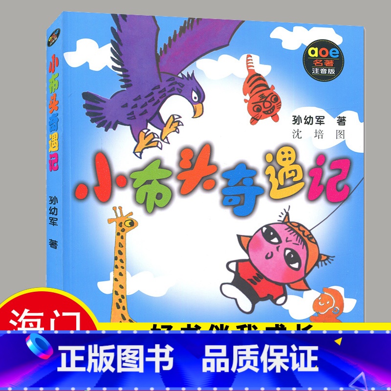 【正版】2024秋上学期好书伴我成长系列 小布头奇遇记(名著注音版) 三年级/3年级上册阅读书目 孙幼军著 春风文艺出