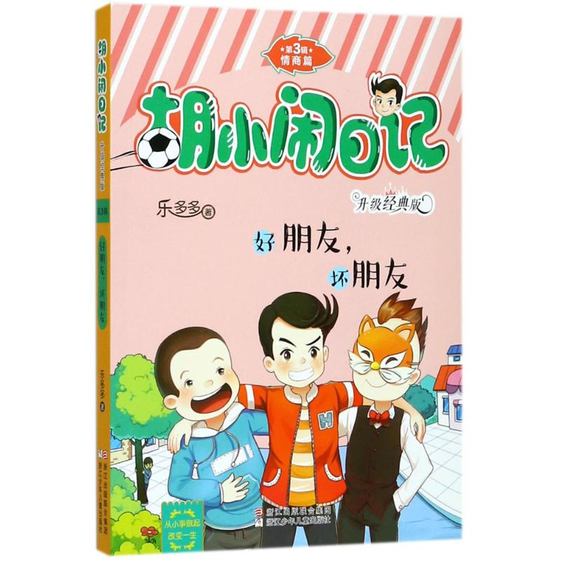 醉染图书好朋友,坏朋友9787559704016高清大图