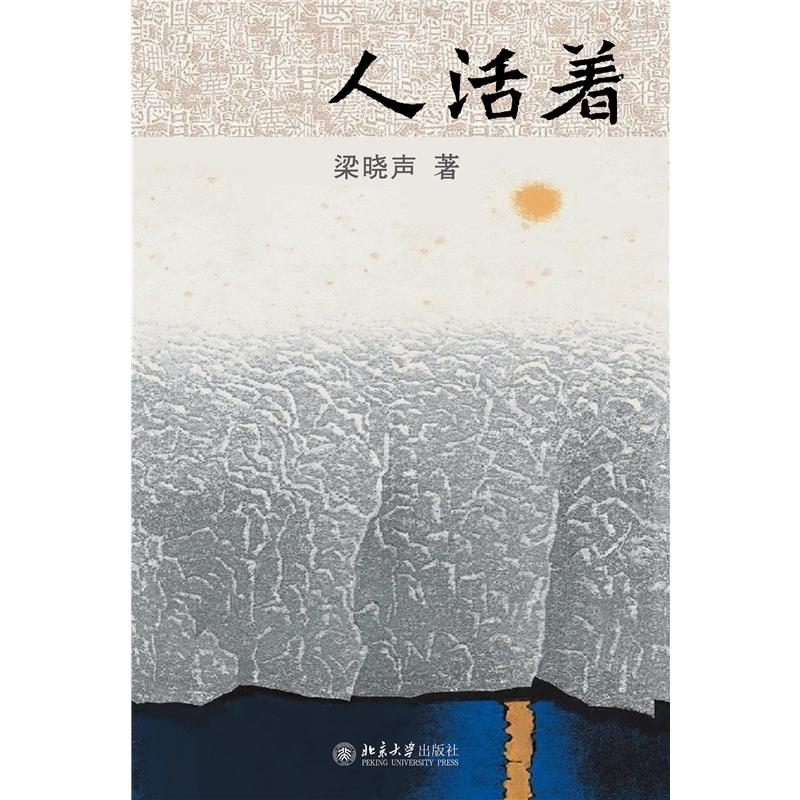 [正版]人活着 梁晓声 著 新时代中国式生活的奠基作 《人世间》感动中国获大奖无数 新代表作讲中式活法《人活着》 中国高清大图