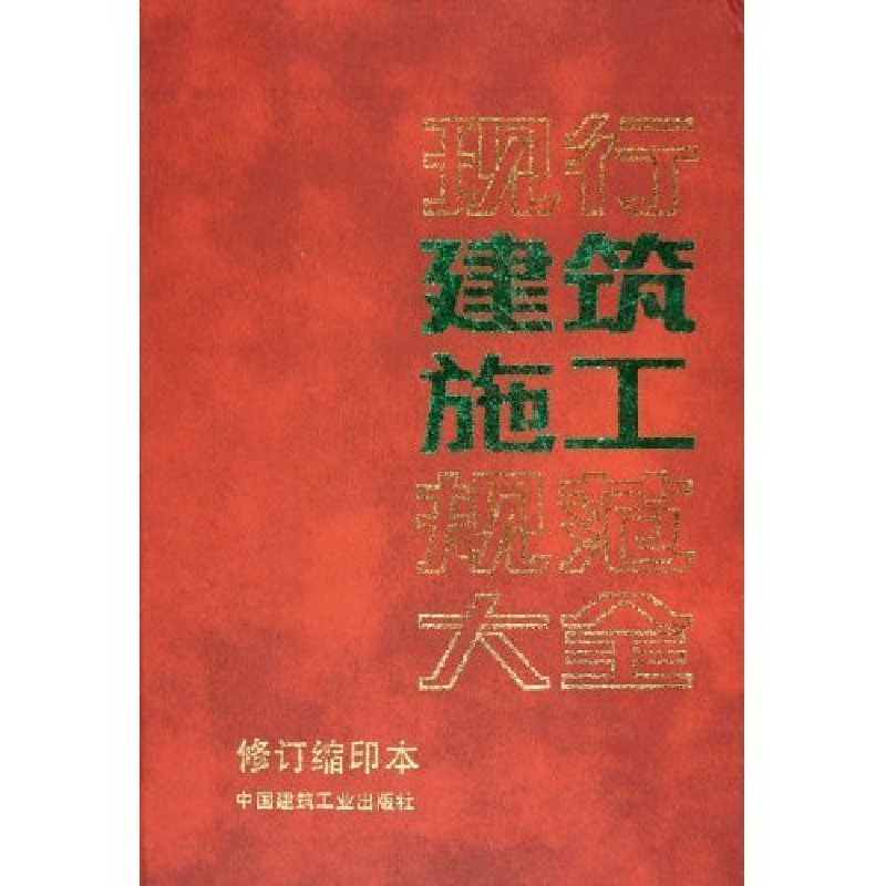 正版新书】现行建筑施工规范大全(修订缩印本)中国建筑工业出版社