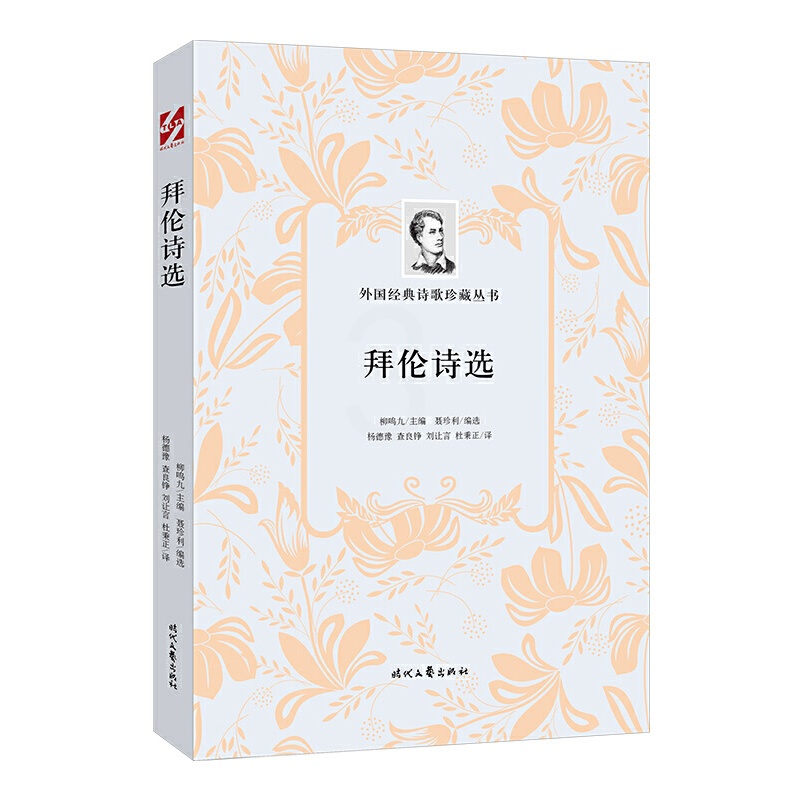 [正版]书籍外国经典诗歌珍藏丛书:拜伦诗选(平装)高清大图