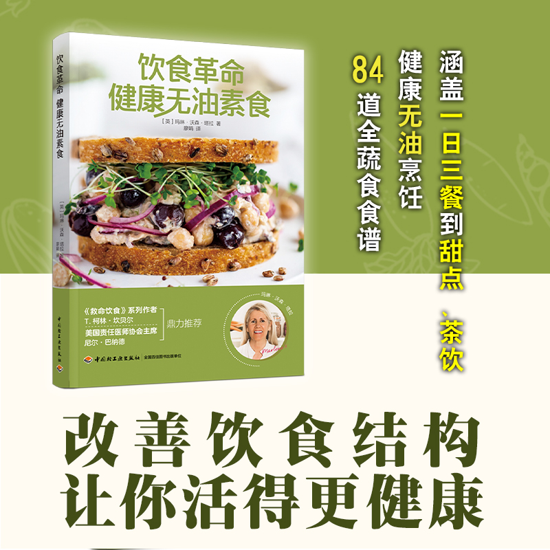【M】饮食革命 健康无油素食 (英)玛琳·沃森·塔拉 著 廖娟 译 -9787518437306