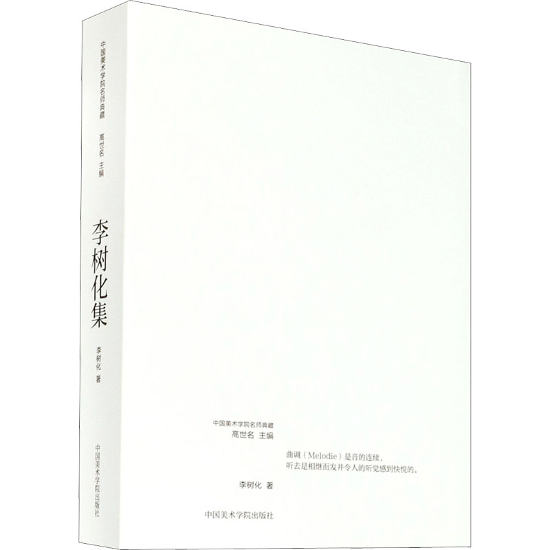 李树化集/中国美术学院名师典藏