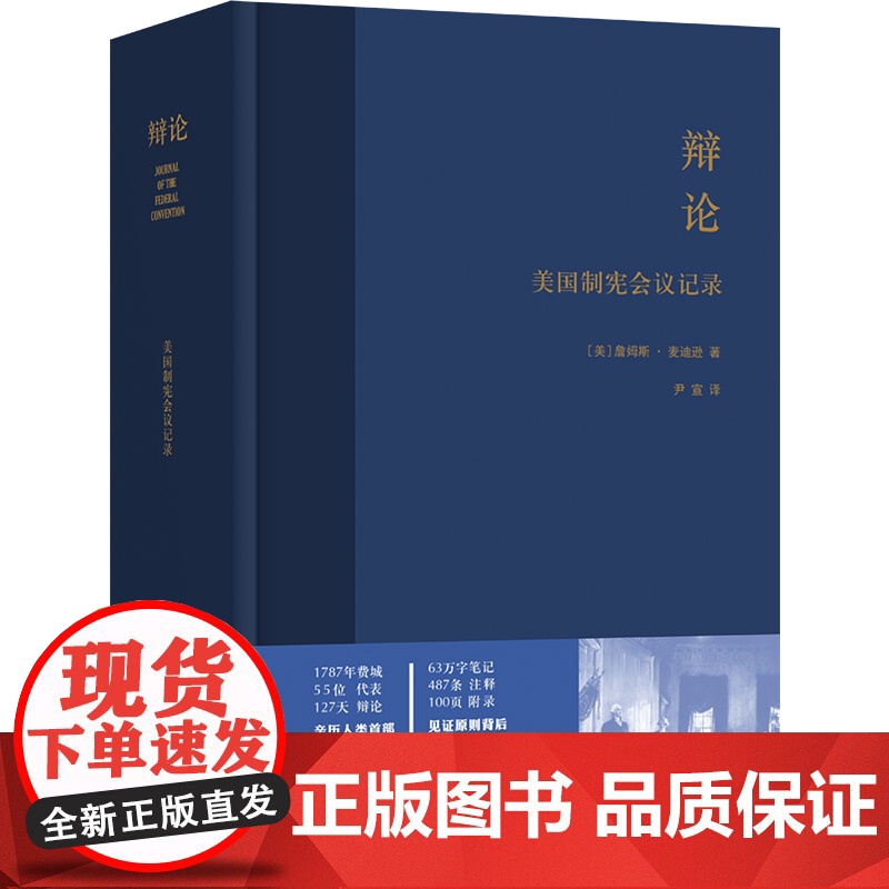 辩论:美国制宪会议记(精装) 翻译家尹宣先生遗作校订新版中小学大学阅读书目见证美国制宪会议全过程译林正版高清大图