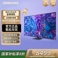 三星85Q70DB 85英寸 QLED量子点 4K超高清 120Hz高刷 智能游戏电视