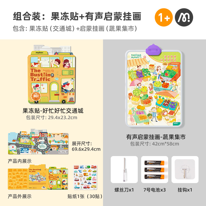 mideer弥鹿宝宝有声早教挂图认知发书点读机婴幼儿逻辑学习启蒙 启蒙套装【交通城+蔬果集市挂图】
