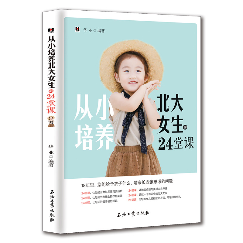 [正版]从小培养北大女生的24堂课HY 培养养育女孩 写给女孩父母的书 如何教育女孩方法 培养女孩的家庭教育儿百科好妈高清大图