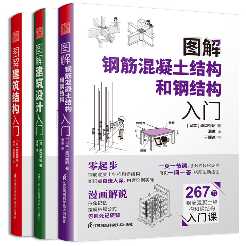 [正版]图解建筑结构入门+图解建筑设计入门+图解钢筋混凝土结构和钢结构入门(全三册)原口秀昭著建筑图册建筑结构零基础入门高清大图