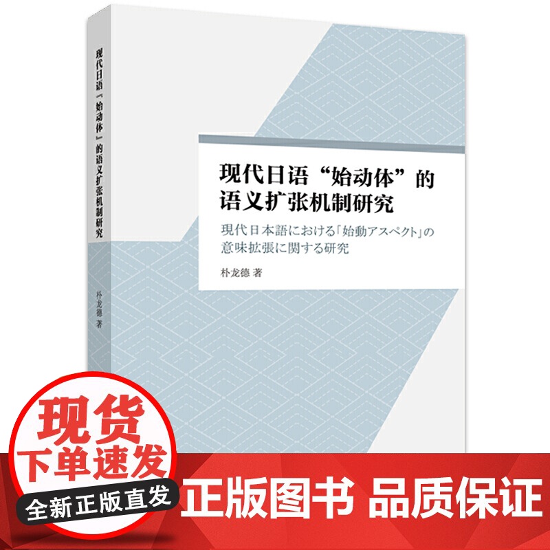 现代日语“始动体”的语义扩张机制研究高清大图