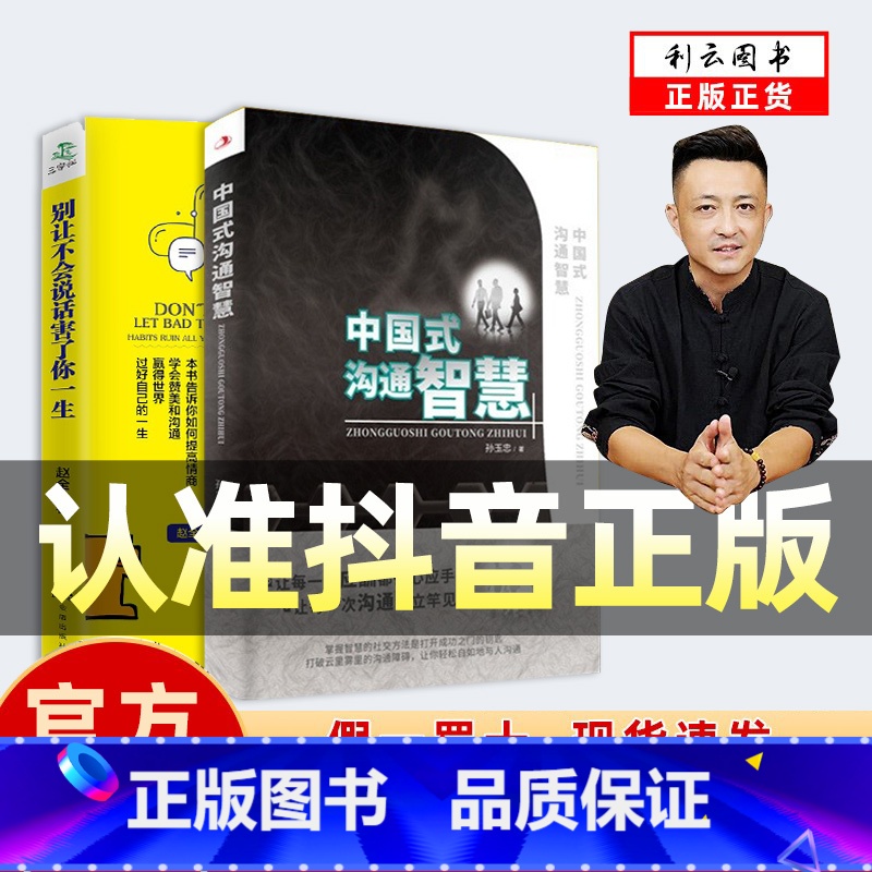 中国式沟通智慧+别让不会说话害了你 【正版】中国式沟通智慧+别让不会说话害了你 人情世故的书籍 为人处事社交酒桌礼仪沟通