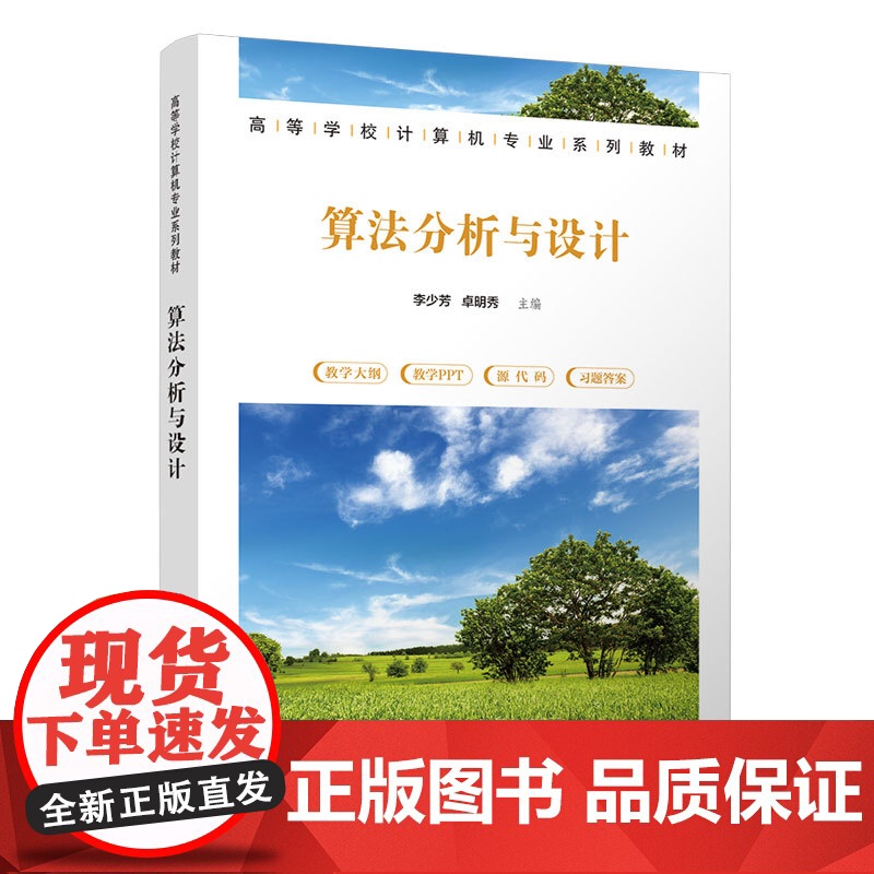 清华正版 算法分析与设计 李少芳、卓明秀 清华大学出版社 电子计算机-算法分析-高等学校-教材