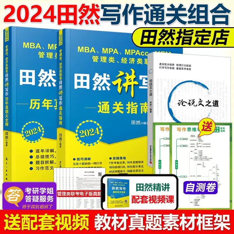 2024田然写作真题大全解 [正版]先发2024田然讲写作 逻辑+历年真题大全解+素材范文宝典+论说文之道+600题高清大图
