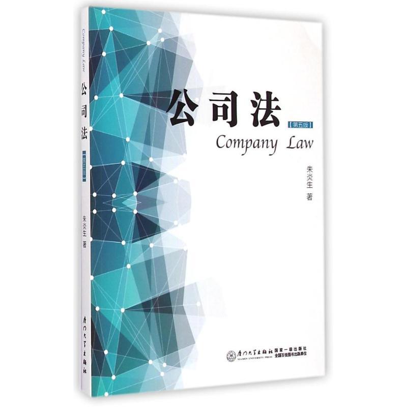 正版新书】公司法(第五版) 【Company Law】朱炎生 著97875615540