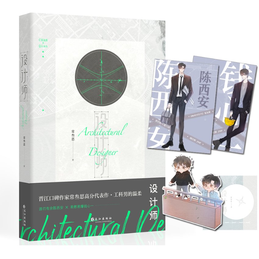 [醉染正版] 设计师(现代青春都市小说) 常叁思 9787549262908 长江出版社高清大图