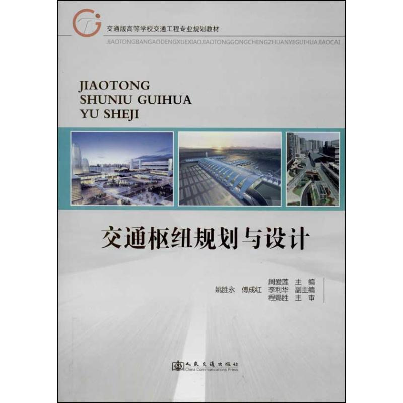 【M】交通枢纽规划与设计-9787114107870