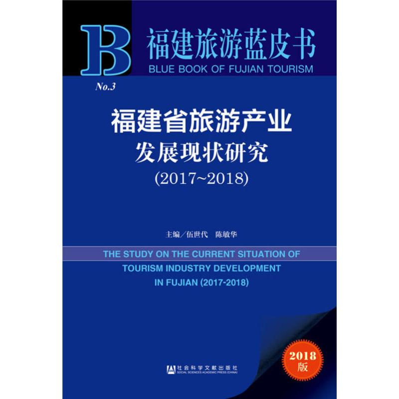 [M]福建省旅游产业发展现状研究(2017~2018) 2018版-9787520144773
