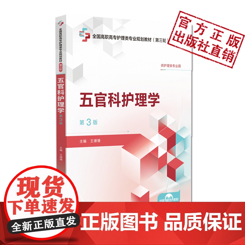 五官科护理学第3版第三版主编魏晓露全国高职高专护理类专业规划教材第三轮中国医药科技出版社9787521449297高职高高清大图
