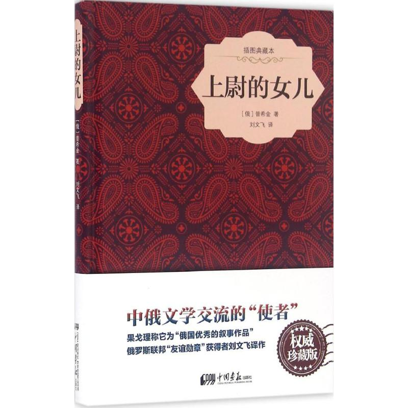 醉染图书上尉的女儿9787514613018高清大图