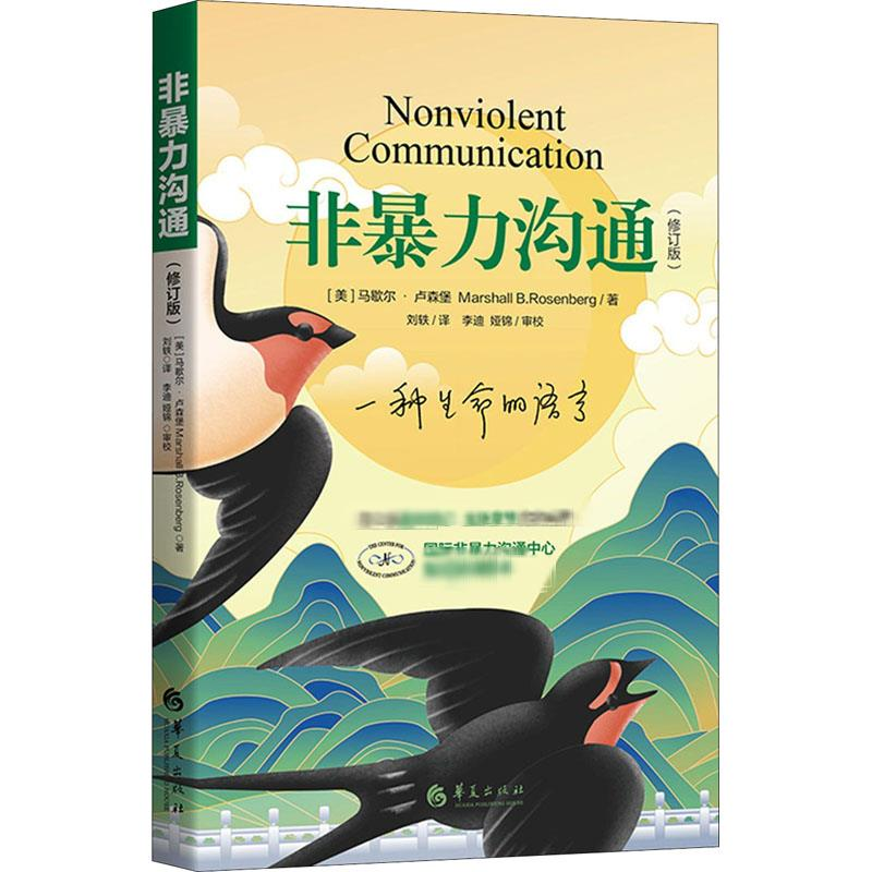 【M】非暴力沟通(修订版)-9787522200514