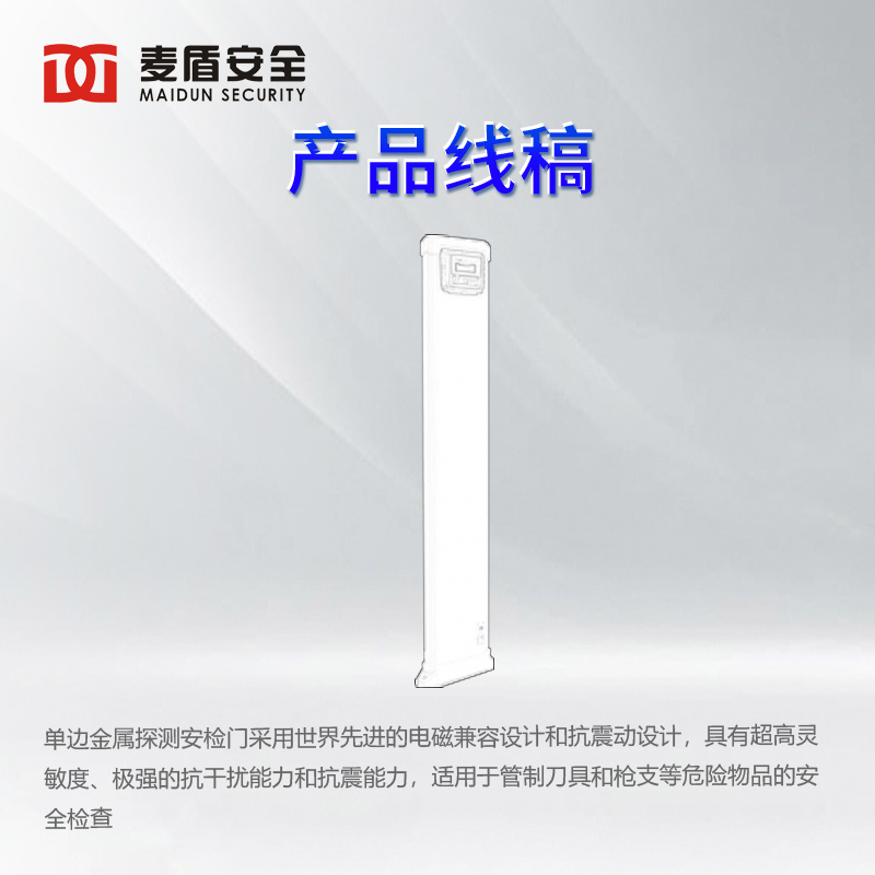 麦盾MD-600V 安检门 单边安检门 图书馆展会便捷式金属探测门高清大图