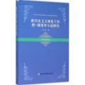 外国文学研究丛书 新历史主义视角下的唐 德里罗小说研
