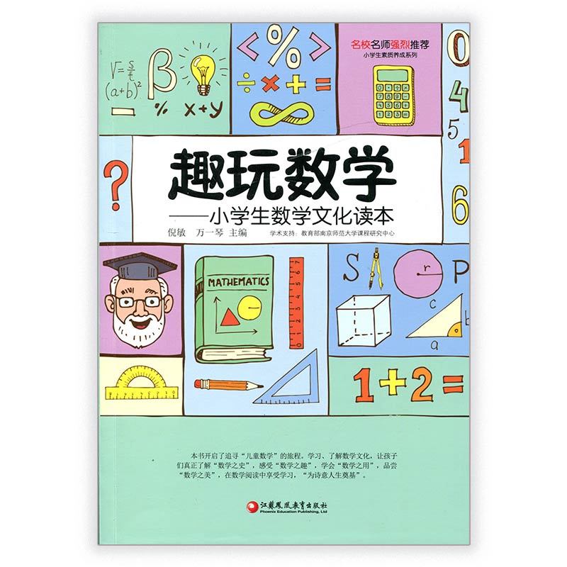 [正版]趣玩数学 小学生数学文化读本 师轩版 数学少儿读物 儿童数学 江苏凤凰教育出版社