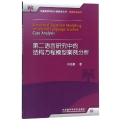 第二语言研究中的结构方程模型案例分析