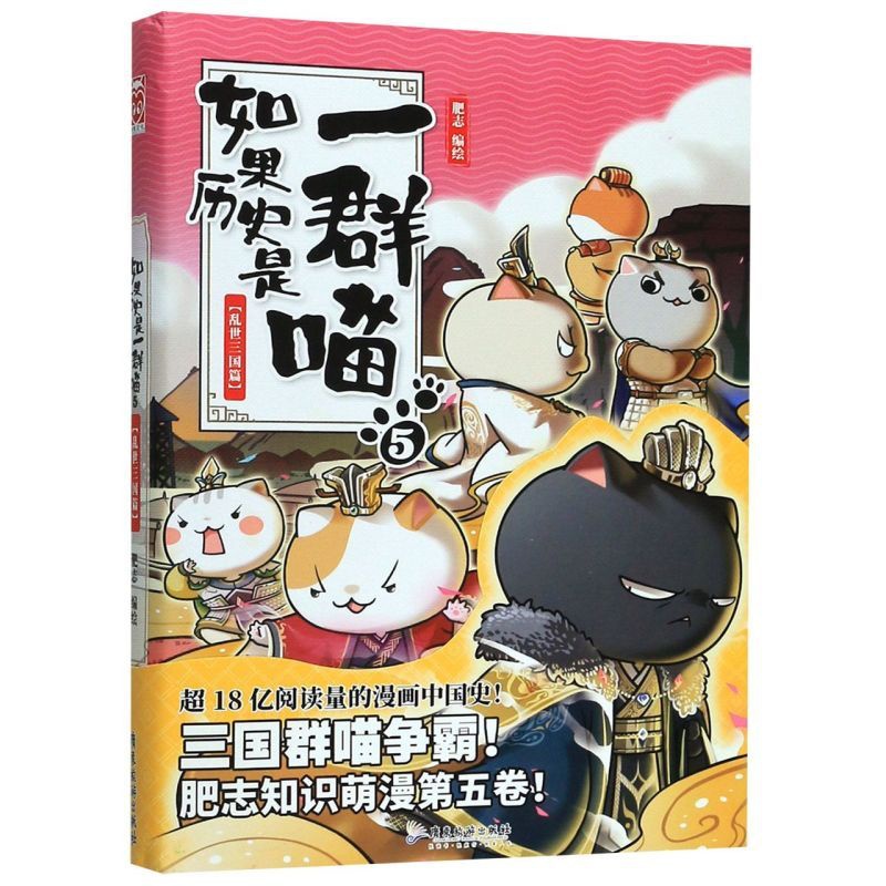[正版]书店如果历史是一群喵(5乱世三国篇) 漫画广东旅游出版社普通大众高清大图