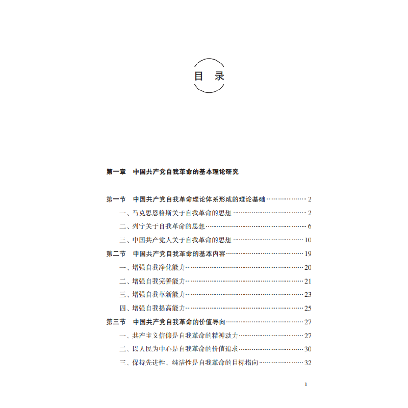 正版新书]新时代党的自我革命段妍 著9787511573230高清大图