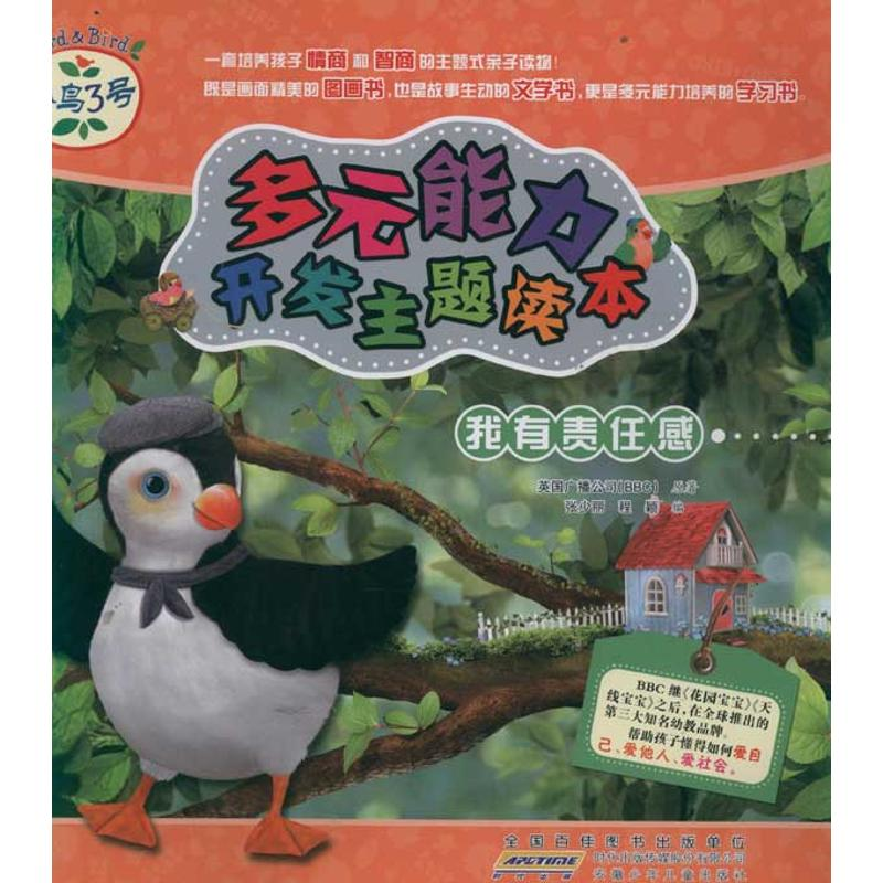 正版新书】我有责任感-小鸟3号多元能力开发主题读本张少丽978753