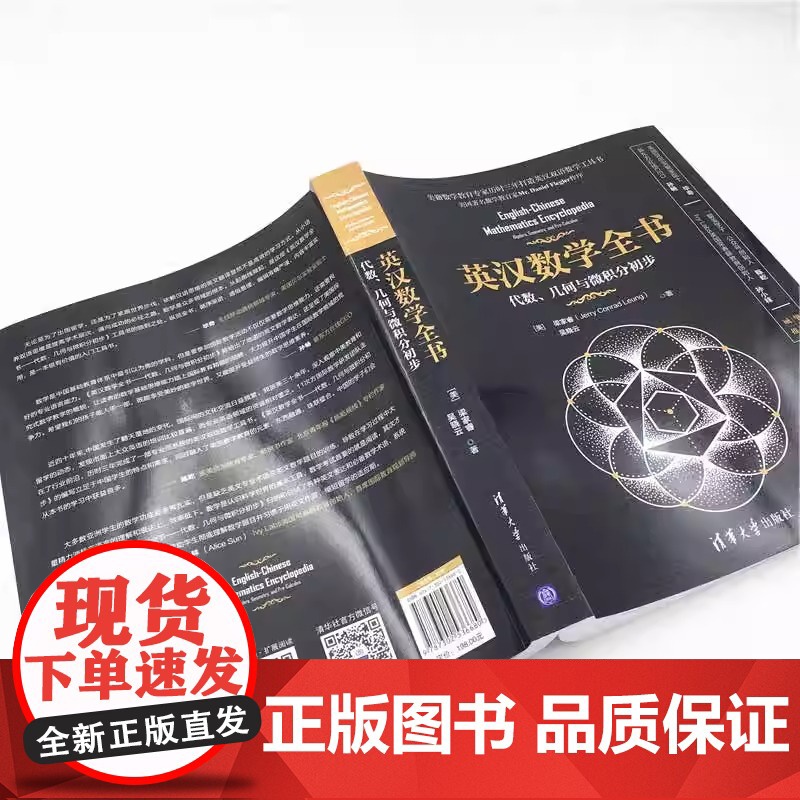 英汉数学全书 代数 几何与微积分初步 梁家睿 吴晓云 清华大学出版社 英文数学词汇和标准惯用表达 英汉双语数学专业工具书高清大图