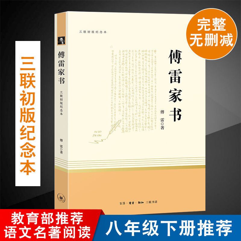 傅雷家书 正版傅雷家书初中生必读名著钢铁是怎样炼成的原著八年级下册